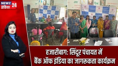 हजारीबाग: सिंदूर पंचायत में बैंक ऑफ इंडिया का जागरूकता कार्यक्रम | #BankOfIndia | Sindoor Panchayat