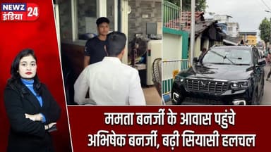 ममता बनर्जी के आवास पहुंचे अभिषेक बनर्जी, बढ़ी सियासी हलचल | #abhishekbanerjee | Kolkata News |