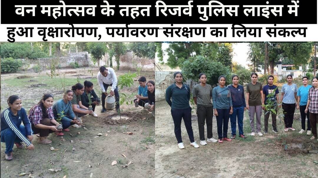 वन महोत्सव के तहत रिजर्व पुलिस लाइंस में हुआ वृक्षारोपण, पर्यावरण संरक्षण का लिया संकल्प #sks24news