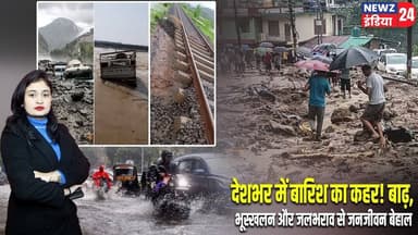देशभर में बारिश का कहर! बाढ़, भूस्खलन और जलभराव से जनजीवन बेहाल | #Heavy_Rain | Landslide | Monsoon