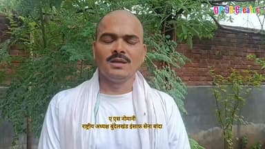 मुख्यमंत्री के बांदा आगमन पर ए.एस. नोमानी ने उठाईं जनहित की मांगें
बांदा। उत्तर प्रदेश के मुख्यमंत्री श्री योगी आदित्यनाथ के प्रस्तावित बांदा दौरे के अवसर पर बुंदेलखंड इंसाफ सेना के राष्ट्रीय अध्यक्ष ए.एस. नोमानी ने एक वीडियो संदेश जारी कर जनहित से जुड़े कई मुद्दे उठाए। उन्होंने जनप्रतिनिधियों एवं भारतीय जनता पार्टी के पदाधिकारियों से इन मांगों को मुख्यमंत्री तक पहुंचाने की अपील की।
नोमानी ने मांग की कि केन नदी और बुंदेलखंड क्षेत्र के पहाड़ों में होने वाले खनन पर पर्यावरण संरक्षण के दृष्टिकोण से कम से कम 10 वर्षों के लिए सख्ती से प्रतिबंध लगाया जाए। उनका कहना है कि अनियंत्रित खनन से प्राकृतिक संसाधनों और पर्यावरण पर प्रतिकूल प्रभाव पड़ रहा है।
उन्होंने पेड़ों की अवैध कटान पर रोक लगाने, व्यापक स्तर पर पौधरोपण के साथ उनकी नियमित देखभाल सुनिश्चित करने तथा वन विभाग की कार्यप्रणाली में पारदर्शिता और जवाबदेही बढ़ाने की भी मांग की।
ए.एस. नोमानी ने हर घर जल योजना का उल्लेख करते हुए कहा कि कई क्षेत्रों में अब भी लोगों के घरों तक नियमित पेयजल नहीं पहुंच रहा है, जिससे योजना का अपेक्षित लाभ आम जनता को नहीं मिल पा रहा। उन्होंने इस संबंध में प्रभावी समीक्षा और आवश्यक सुधारात्मक कार्रवाई की मांग की।
स्वास्थ्य सेवाओं को लेकर भी उन्होंने चिंता व्यक्त की। उनका आरोप है कि सरकारी अस्पताल एवं मेडिकल कॉलेज, बांदा के कुछ चिकित्सक सरकारी सेवा के साथ निजी क्लीनिक भी संचालित करते हैं तथा मरीजों को निजी अस्पतालों की ओर भेजकर उनका आर्थिक शोषण किया जाता है। उन्होंने मुख्यमंत्री से इस मामले की निष्पक्ष जांच कर आवश्यक कार्रवाई कराने की मांग की।
वीडियो संदेश के माध्यम से ए.एस. नोमानी ने कहा कि मुख्यमंत्री के दौरे के दौरान इन जनहित के मुद्दों पर गंभीरता से विचार किया जाए ताकि बुंदेलखंड की जनता को राहत मिल सके।
UP 90 Creator
#Banda #YogiAdityanath #Bundelkhand #Janhit #UP90Creator