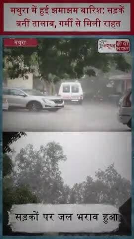 मथुरा में हुई झमाझम बारिश: सड़कें बनीं तालाब, गर्मी से मिली राहत
#Mathura #Rain #Monsoon #MathuraRain #WeatherUpdate