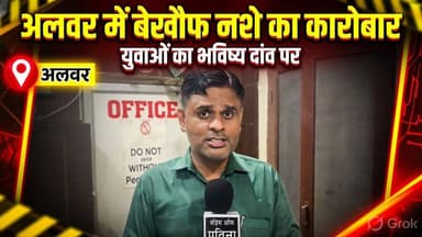 #अलवर में बेखौफ नशे का कारोबार, युवाओं का भविष्य दांव पर