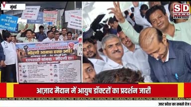 मुंबई आजाद मैदान से आयुष डॉक्टर की हड़ताल पर उनकी क्या प्रमुख मांगें हैं, #mumbai_doctor #hadtal