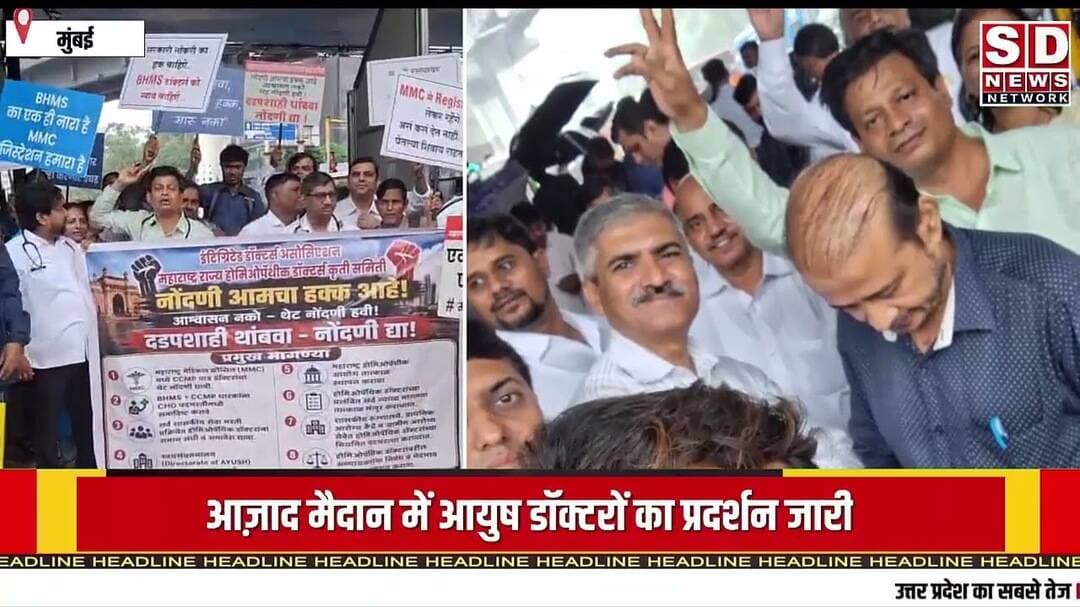 मुंबई आजाद मैदान से आयुष डॉक्टर की हड़ताल पर उनकी क्या प्रमुख मांगें हैं, #mumbai_doctor #hadtal