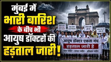 Mumbai डॉक्टर की हड़ताल जारी बारिश भी नहीं डिगा सकी #mumbai_barish #mumbailocal #mumbaidoctors