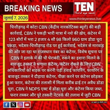 Chittorgarh: कोटा CBN ने पकड़ी भारी मात्रा में नशे की ख़ेप, कंटेनर में 123 बोरों में भरा 2 हजार 4 सौ 98 किलो 960 ग्राम डोडा चूरा पकड़ा
#chittorgarhnews #latestnews #newsupdate #localnews