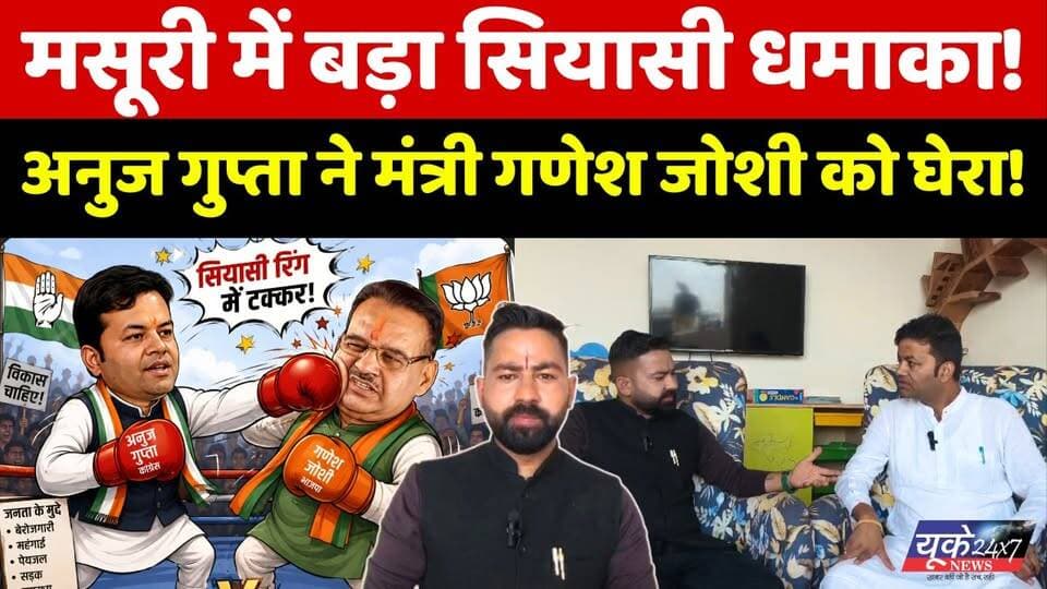Mussoorie में बड़ा सियासी धमाका! Anuj Gupta ने मंत्री Ganesh Joshi को घेरा, लगाए घोटालों के आरोप
मसूरी विधानसभा में चुनाव से ठीक पहले सियासी पारा चढ़ गया है! पूर्व नगर पालिका अध्यक्ष और वरिष्ठ कांग्रेस नेता अनुज गुप्ता ने कैबिनेट मंत्री और क्षेत्रीय भाजपा विधायक गणेश जोशी के खिलाफ मोर्चा खोलते हुए गंभीर आरोप लगाए हैं। अनुज गुप्ता ने मंत्री गणेश जोशी की 5-5 रोपवे योजनाओं को हवा-हवाई बताते हुए कहा कि 'धरातल पर एक भी रोपवे नहीं उतरा, तो 5-5 कैसे आएंगे?'
इसके साथ ही उन्होंने आय से अधिक संपत्ति, मसूरी नगर पालिका में सफाई घोटाले और चुनाव से ठीक 2-3 महीने पहले की जा रही विकास की घोषणाओं को जनता के साथ सिर्फ एक छल बताया है। देखिए मसूरी से यह खास राजनीतिक रिपोर्ट।
#MussoorieNews #UttarakhandPolitics #Ganeshjoshi #AnujGupta #MussoorieRopeway #UKPolitics #PoliticalWar #UttarakhandNews