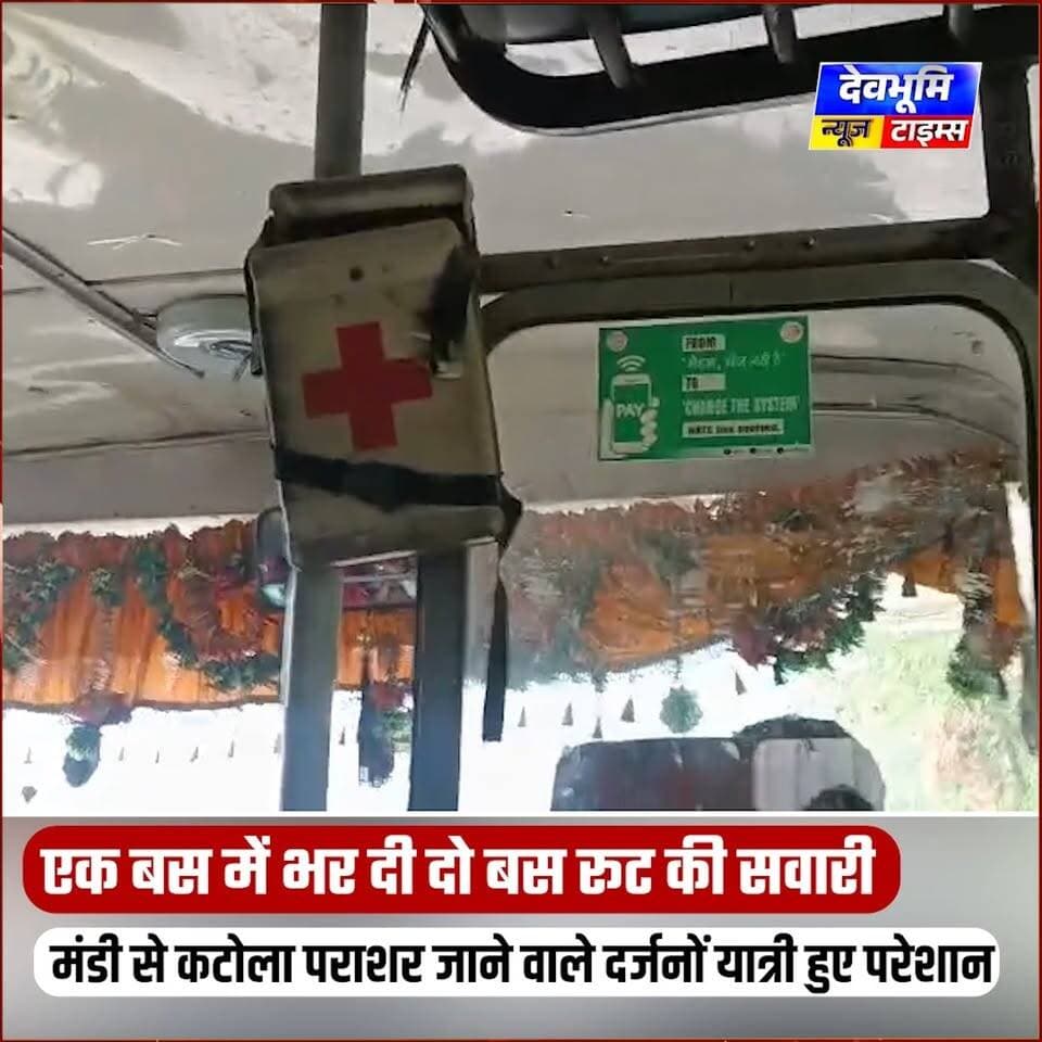 एक बस में भर दो बस रूट की सवारी, मंडी से कटोला पराशर जाने वाले दर्जनों यात्री हुए परेशान, हर रोज hrtc का यही हाल
#devbhoominewstimes #CMOHimachal #mandihimachalpradesh #hrtcmandi