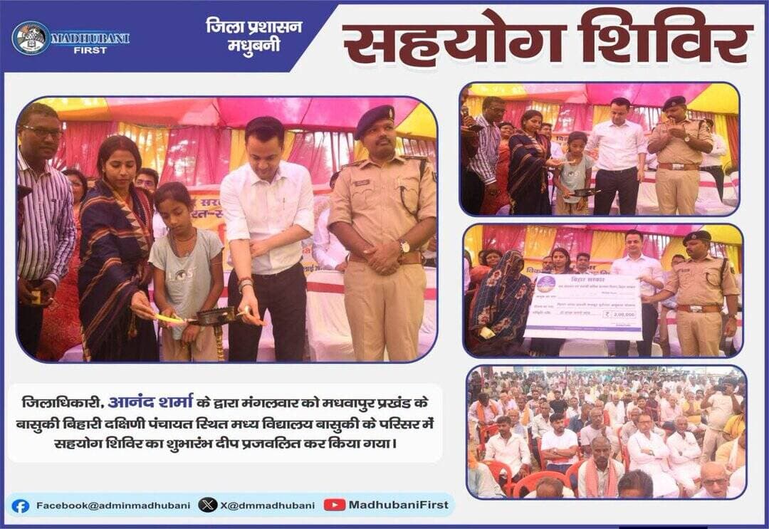 जिलाधिकारी, आनंद शर्मा के द्वारा मंगलवार को मधवापुर प्रखंड के बासुकी बिहारी दक्षिणी पंचायत स्थित मध्य विद्यालय बासुकी के परिसर में सहयोग शिविर में आमजनों की शिकायतें को सुना गया एवं सभी लोगों से संवाद मार उसके निष्पादन हेतु संबंधित अधिकारियों को निदेश दिए......
<nis:link nis:type=tag nis:id=madhubanifirst nis:value=MadhubaniFirst nis:enabled=true nis:link/> https://t.co/daKzjw5h1C