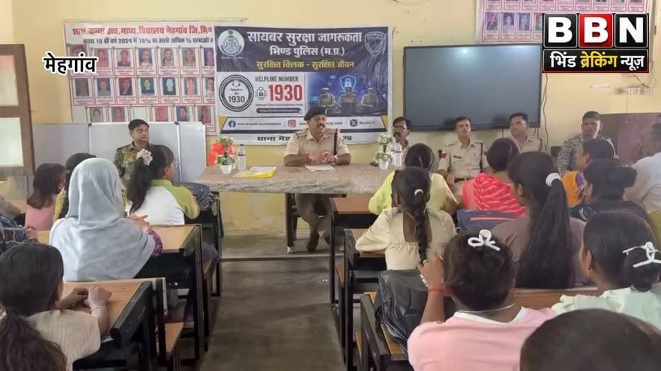 मेहगांव पुलिस का साइबर जागरूकता अभियान
“सेफ क्लिक 2.0” अभियान के तहत थाना मेहगांव पुलिस ने शासकीय कन्या उच्चतर माध्यमिक विद्यालय, मेहगांव में छात्राओं और विद्यालय स्टाफ को साइबर सुरक्षा के प्रति जागरूक किया।
कार्यक्रम में ऑनलाइन फ्रॉड, फर्जी लिंक, ओटीपी धोखाधड़ी, सोशल मीडिया अपराध, डिजिटल अरेस्ट, फर्जी निवेश और बैंकिंग धोखाधड़ी जैसे साइबर अपराधों से बचने के आसान और महत्वपूर्ण उपाय बताए गए।
👮 पुलिस ने सभी से अपील की—
✅ किसी भी अनजान लिंक पर क्लिक न करें।
✅ अपना OTP, बैंक डिटेल या पासवर्ड किसी के साथ साझा न करें।
✅ साइबर ठगी होने पर तुरंत 1930 पर कॉल करें या राष्ट्रीय साइबर पोर्टल पर शिकायत दर्ज करें।
याद रखें:
🛡️ सावधानी ही सुरक्षा है।
✋ रुको – सोचो – फिर कार्रवाई करो।
#SafeClick2 #CyberAwareness #MehgaonPolice #MPPolice #CyberSafety #Bhind #Dial1930 #StaySafeOnline