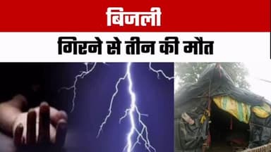⚡ बिजली गिरने में दर्दनाक हादसा
तेज बारिश के दौरान आकाशीय बिजली गिरने से एक ही परिवार के दादा, दादी और पोते की दर्दनाक मौत हो गई।
जानकारी के अनुसार, तीनों खेत में बनी झोपड़ी में फसल की रखवाली के लिए सो रहे थे। देर रात तेज धमाके के साथ बिजली झोपड़ी पर गिरी। पास की झोपड़ी में मौजूद बेटा-बहू मौके पर पहुंचे तो तीनों के शरीर से धुआं निकल रहा था। उन्हें तुरंत अस्पताल ले जाया गया, जहां डॉक्टरों ने मृत घोषित कर दिया।
इस हृदयविदारक घटना के बाद पूरे गांव में शोक की लहर है। पुलिस ने मामला दर्ज कर जांच शुरू कर दी है।
🕊️ ईश्वर दिवंगत आत्माओं को शांति प्रदान करें एवं परिजनों को इस अपार दुःख को सहन करने की शक्ति दें।
📲 राजस्थान और भीलवाड़ा संभाग की हर बड़ी खबर के लिए जुड़े रहें @RajasthanFocus के साथ।
#Nimbahera #Chittorgarh #RajasthanNews #BreakingNews #LightningStrike WeatherAlert Monsoon HindiNews NewsUpdate RajasthanFocus