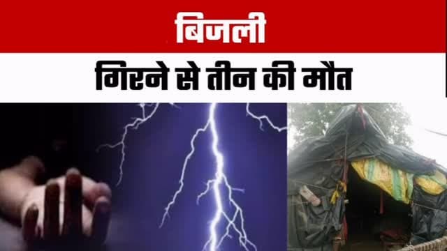 ⚡ बिजली गिरने में दर्दनाक हादसा
तेज बारिश के दौरान आकाशीय बिजली गिरने से एक ही परिवार के दादा, दादी और पोते की दर्दनाक मौत हो गई।
जानकारी के अनुसार, तीनों खेत में बनी झोपड़ी में फसल की रखवाली के लिए सो रहे थे। देर रात तेज धमाके के साथ बिजली झोपड़ी पर गिरी। पास की झोपड़ी में मौजूद बेटा-बहू मौके पर पहुंचे तो तीनों के शरीर से धुआं निकल रहा था। उन्हें तुरंत अस्पताल ले जाया गया, जहां डॉक्टरों ने मृत घोषित कर दिया।
इस हृदयविदारक घटना के बाद पूरे गांव में शोक की लहर है। पुलिस ने मामला दर्ज कर जांच शुरू कर दी है।
🕊️ ईश्वर दिवंगत आत्माओं को शांति प्रदान करें एवं परिजनों को इस अपार दुःख को सहन करने की शक्ति दें।
📲 राजस्थान और भीलवाड़ा संभाग की हर बड़ी खबर के लिए जुड़े रहें @RajasthanFocus के साथ।
#Nimbahera #Chittorgarh #RajasthanNews #BreakingNews #LightningStrike WeatherAlert Monsoon HindiNews NewsUpdate RajasthanFocus