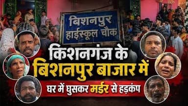 इश्क, साजिश और कत्ल! किशनगंज में पत्नी ने प्रेमी संग रची पति की हत्या की खौफनाक साजिश, 36 घंटे में पुलिस ने किया खुलासा।
#Kishanganj #Bihar #CrimeNews #MurderCase #BreakingNews #PoliceInvestigation #Bishanpur #PurneaCentralNews #BiharNews #HindiNews #ViralNews #Justice #CrimeUpdate