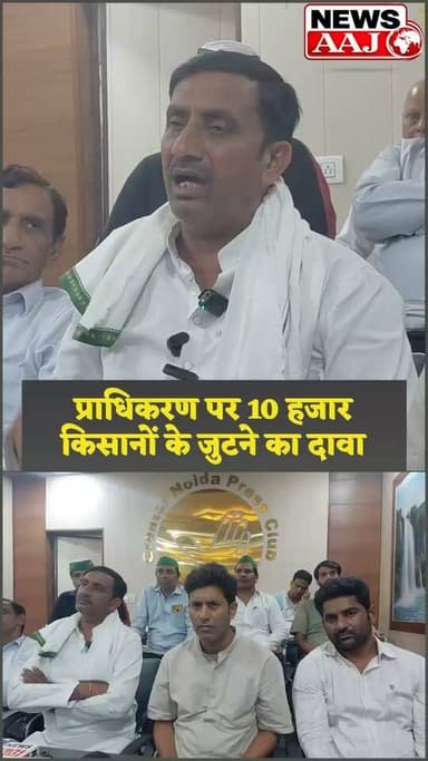 ग्रेटर नोएडा प्राधिकरण पर किसानों का बड़ा शक्ति प्रदर्शन, 20+ संगठन होंगे शामिल, 10 हजार से ज्यादा किसानों के जुटने का दावा #NewsUpdateNews #greaternoidaauthority #UPNews #BreakingNews