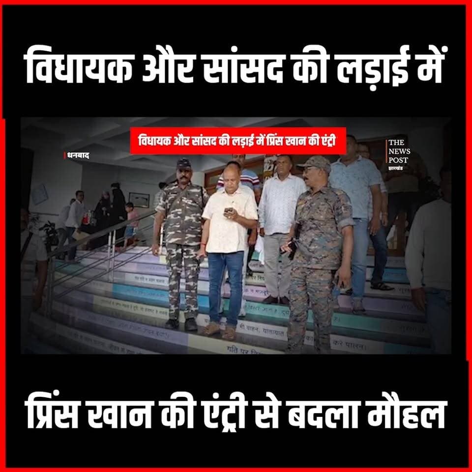 Dhanbad News| विधायक और सांसद की लड़ाई में प्रिंस खान की एंट्री से बदला मौहल
#thenewspost #dhanbad #dhanbadnews #dhanbadpolice #princekhan #gangster