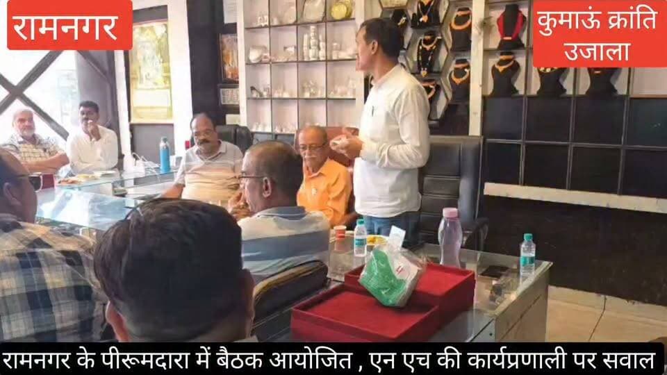 #एन एच 309 #रामनगर- काशीपुर मुख्य मार्ग पर #पीरूमदारा में राष्ट्रीय राजमार्ग के विस्तारीकरण को लेकर #एन एच द्वारा नाप-जोख, मुआवजा और #एन एच द्वारा मनमानेपूर्ण ढंग से कृषकों और व्यापारियों की जगह एन एच विभाग द्वारा लिए जाने को लेकर #स्थानीय लोगों में लंबे समय से आक्रोश #व्याप्त है,
#जिसको लेकर आज स्थानीय काश्तकारों और व्यापारियों ने पीरूमदारा स्थित #चंदन ज्वैलर्स में बैठक आयोजित की, #जिसमें मौजूद #स्थानीय विधायक दीवान सिंह बिष्ट की मौजूदगी में स्थानीय संभ्रांत लोगों ने समस्या रखी।
#स्थानीय विधायक दीवान सिंह बिष्ट ने बैठक में उपस्थित लोगों को आश्वस्त किया कि वह इस समस्या को #मुख्यमंत्री महोदय सहित उचित प्लेटफार्म पर रखेंगे।
इस दौरान भाजपा नेता बलदेव सिंह रावत, क्षेत्र के प्रमुख कारोबारी महेंद्र सिंह नेगी, लखवीर सिंह हीरा, बलराम सिंह, वरिष्ठ पत्रकार और काश्तकार कमल सिंह "हीरा", प्रकाश भट्ट, व्यापार मंडल के अध्यक्ष दिनेश सती, संदीप अग्रवाल , नीरज अग्रवाल आदि क्षेत्र के प्रमुख व्यापारी एवं काश्तकार पीरूमदारा स्थित चंदन ज्वैलर्स में उपस्थित रहे।
#uttrakhand #nainital #Ramnagar