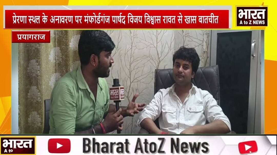 # प्रयागराज #प्रेरणा स्थल के अनावरण पर मंफोर्डगंज पार्षद विजय विश्वास रावत से खास बातचीत