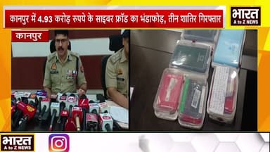#कानपुर में 4.93 करोड़ रुपये के साइबर फ्रॉड का भंडाफोड़, तीन शातिर गिरफ्तार#