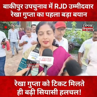RJD ने रेखा गुप्ता पर खेला बड़ा दांव! टिकट मिलते ही मीडिया से कही बड़ी बात
#RJD #RashtriyaJanataDal #RekhaGupta #ByElection #BiharPolitics #BiharNews #PoliticalNews #Election2026 #BreakingNews #LatestNews #HindiNews #NewsUpdate #BiharElection #TejashwiYadav #TrendingNews #ViralVideo #ExposeHindustan #Bihar #Politics #viralreels