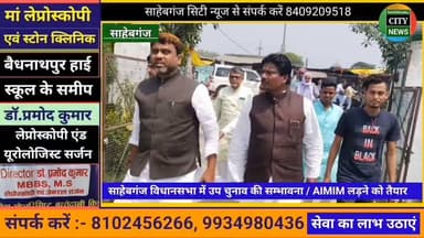 साहेबगंज विधानसभा की बात #AIMIM #मोहम्मद_मोकीम पूर्व प्रत्याशी साहेबगंज
