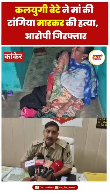 कांकेर जिले के कोतवाली थाना क्षेत्र अंतर्गत ग्राम व्यासकोंगेरा के फरसीपारा में सोमवार को एक दिल दहला देने वाली घटना सामने आई। शराब के नशे में धुत एक कलयुगी बेटे ने अपनी ही 61 वर्षीय मां पर टांगिया से ताबड़तोड़ हमला कर उसकी हत्या कर दी। घटना के बाद पूरे गांव में शोक और आक्रोश का माहौल है। पुलिस ने आरोपी पुत्र को गिरफ्तार कर मामले की जांच शुरू कर दी है।
पुलिस से मिली जानकारी के अनुसार, 06 जुलाई की दोपहर आरोपी भीखम उसेंडी शराब पीकर घर पहुंचा और शराब पीने के लिए पैसे मांगने लगा। इसी बात को लेकर उसकी मां बुधियारिन बाई उसेंडी (61 वर्ष) से विवाद हो गया। विवाद इतना बढ़ गया कि आरोपी ने घर में रखी धारदार टांगिया उठाकर अपनी मां पर लगातार कई वार कर दिए। गंभीर रूप से घायल बुधियारिन बाई लहूलुहान होकर घर के सामने गली में गिर गईं।
प्रत्यक्षदर्शियों के अनुसार, घटना के बाद भी आरोपी हाथ में टांगिया लेकर गली में बैठा रहा और लोगों को अश्लील गालियां देते हुए धमकी देता रहा कि जो भी पास आएगा, उसे भी जान से मार देगा। इससे गांव में काफी देर तक दहशत का माहौल बना रहा।
घटना की जानकारी मिलने पर परिजन और ग्रामीण मौके पर पहुंचे। घायल महिला को तत्काल वाहन से कांकेर स्थित अस्पताल ले जाया गया, जहां चिकित्सकों ने जांच के बाद उन्हें मृत घोषित कर दिया।
एडिशनल एसपी योगेश साहू ने बताया कि सूचना मिलते ही कोतवाली पुलिस तत्काल मौके पर पहुंची। घायल महिला को संजीवनी 108 की सहायता से अस्पताल भेजा गया, लेकिन अस्पताल पहुंचने से पहले ही उनकी मौत हो गई। पुलिस ने आरोपी पुत्र को गिरफ्तार कर लिया है तथा मामले की विस्तृत जांच जारी है।
आरोपी भीखम उसेंडी लंबे समय से शराब का आदि था और पूर्व में भी शराब के नशे में परिवार के सदस्यों को जान से मारने की धमकी देता रहा था। ग्रामीणों ने बताया कि करीब 10 से 15 वर्ष पहले उसने अपने पिता प्रभुराम उसेंडी के साथ भी मारपीट की थी।
कोतवाली थाना पुलिस ने मर्ग कायम कर शव का पंचनामा एवं पोस्टमार्टम की कार्रवाई पूरी कर ली है। पुलिस मामले के सभी पहलुओं की जांच कर आगे की वैधानिक कार्रवाई कर रही है।
इस दर्दनाक घटना से व्यासकोंगेरा सहित आसपास के क्षेत्र में शोक की लहर है।
#viralvideos #reels #video #kanker #viral