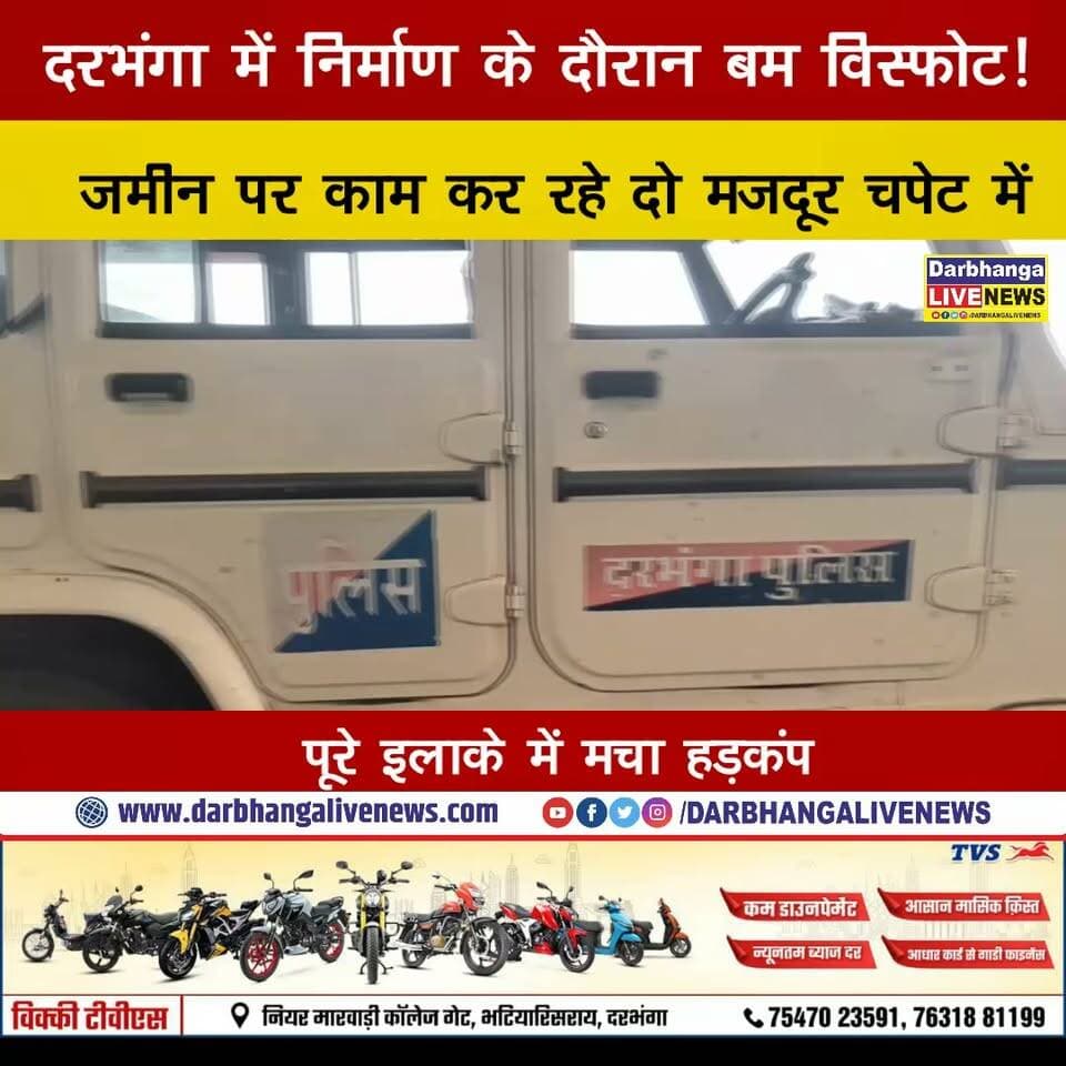 Darbhanga में निर्माण के दौरान बम विस्फोट! जमीन पर काम कर रहे दो मजदूर चपेट में, पूरे इलाके में मचा हड़कंप
#Darbhanga #DarbhangaNews #BiharNews #BreakingNews #BombBlast #Explosion #ConstructionSite #CrimeNews #PoliceInvestigation #FSL #LatestNews #IndiaNews #Bihar #ViralNews #NewsUpdate #GroundReport #DMCH #AccidentNews #TrendingNow #NewsAlert