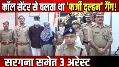 Kanpur: शादी का झांसा, लाखों की ठगी! कानपुर में फर्जी मेट्रीमोनियल गैंग का पर्दाफाश | Crime News
उत्तर प्रदेश के कानपुर में पुलिस ने एक बड़े मेट्रीमोनियल ठगी गैंग का खुलासा किया है। पुलिस के अनुसार, गिरोह कॉल सेंटर के माध्यम से काम करता था, जहां युवतियां खुद को शादी के लिए इच्छुक बताकर लोगों से मीठी-मीठी बातें करती थीं और भरोसा जीतने के बाद अलग-अलग बहानों से पैसे ऐंठती थीं।
कार्रवाई के दौरान पुलिस ने गिरोह के सरगना समेत 3 आरोपियों को गिरफ्तार किया है। मामले में मोबाइल फोन, लैपटॉप, बैंक दस्तावेज और अन्य डिजिटल साक्ष्य भी बरामद किए गए हैं। पुलिस अब पूरे नेटवर्क और संभावित अन्य पीड़ितों की जांच कर रही है।
#KanpurNews #MatrimonialScam #FakeBride #CallCenterScam #CyberCrime #KanpurPolice #UPNews #CrimeNews #BreakingNews #HindiNews