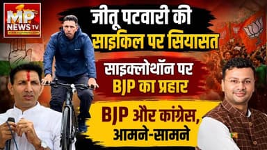 जीतू पटवारी की साइकिल रैली पर सियासत, BJP और कांग्रेस, आमने-सामने ! MP News
#MPNews #jitupatwari #cyclothon #rally #BJP4IND #Congress