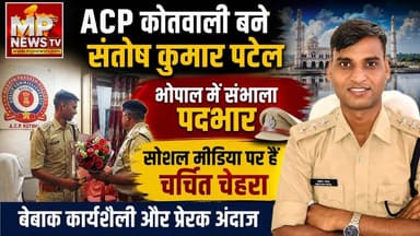 भोपाल में ACP कोतवाली बने संतोष कुमार पटेल, सोशल मीडिया पर हैं चर्चित ! MP News Bhopal
#MPNews #bhopal #santoshkumarpatel #ACP #DCP