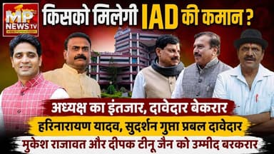 किसको मिलेगी IDA की कमान, अध्यक्ष का इंतजार, दावेदार बेकरार! MP News Indore
#MPNews #indoreida #idaindore #President
