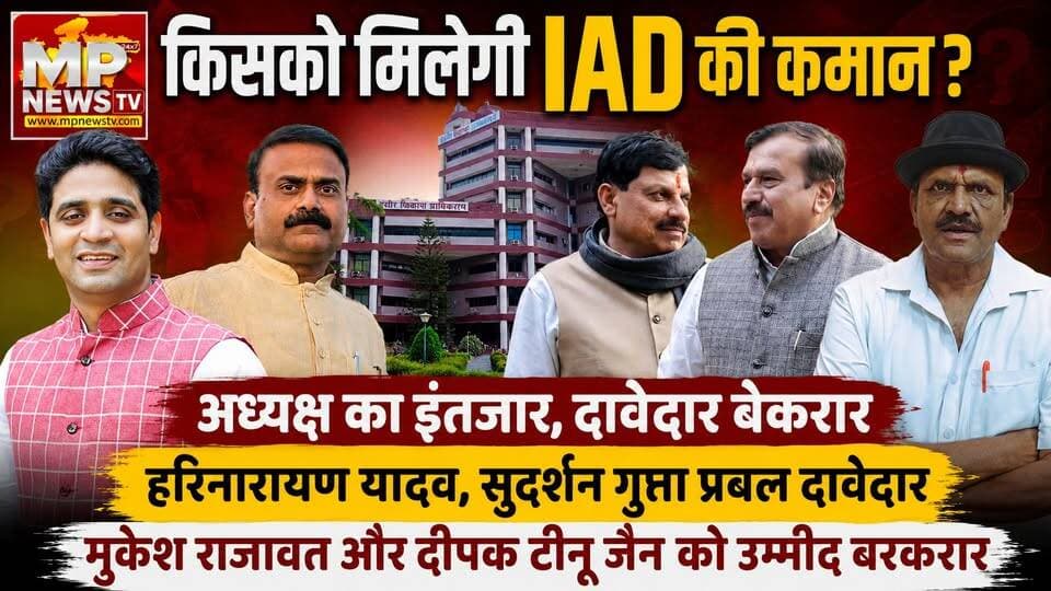 किसको मिलेगी IDA की कमान, अध्यक्ष का इंतजार, दावेदार बेकरार! MP News Indore
#MPNews #indoreida #idaindore #President