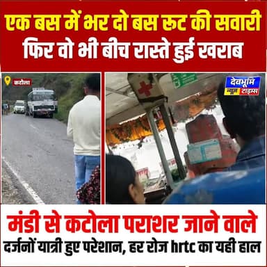 एक बस में भर दो बस रूट की सवारी, फिर वो भी बीच रास्ते हुई खराब, मंडी से कटोला पराशर जाने वाले दर्जनों यात्री हुए परेशान, हर रोज hrtc का यही हाल
#devbhoominewstimes #CMOHimachal #mandihimachalpradesh #hrtcmandi