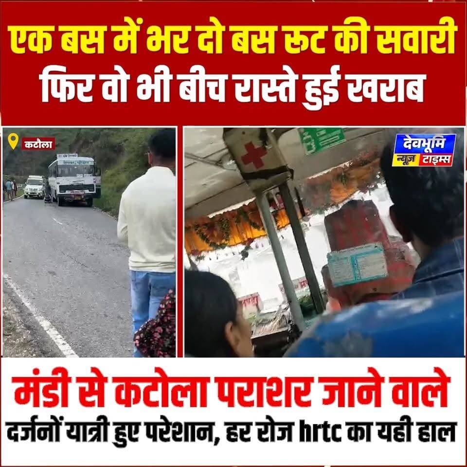 एक बस में भर दो बस रूट की सवारी, फिर वो भी बीच रास्ते हुई खराब, मंडी से कटोला पराशर जाने वाले दर्जनों यात्री हुए परेशान, हर रोज hrtc का यही हाल
#devbhoominewstimes #CMOHimachal #mandihimachalpradesh #hrtcmandi