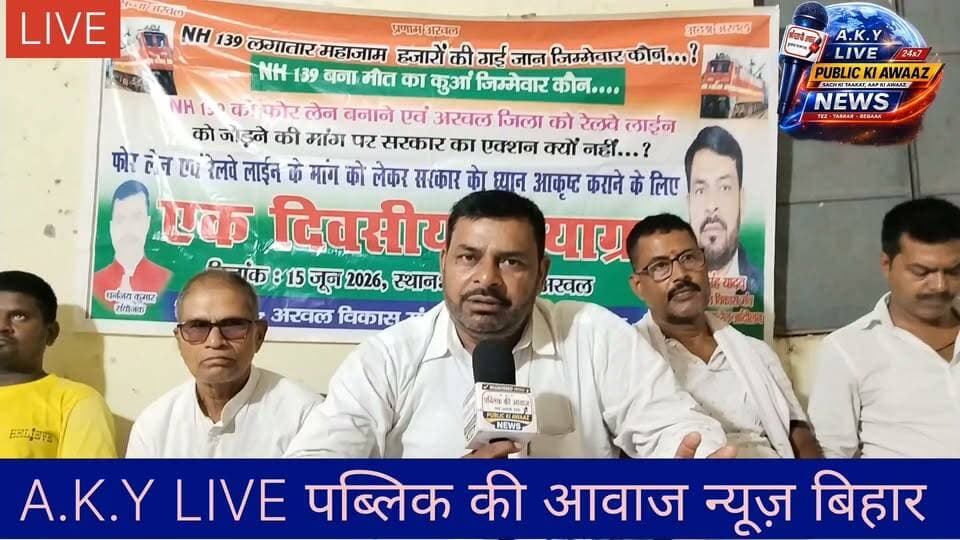 🚨 बड़ी खबर: "NH 139 या मौत का हाईवे?" – अरवल में जनसाधारण की सुरक्षा पर नेताओं में आर-पार! 🚨अरवल विकास मंच के प्रमुख नेता, जिन्हें जनता प्यार से 'रेल मैन' कहती है, यानी मनोज कुमार यादव ने स्थानीय जनप्रतिनिधियों के खिलाफ मोर्चा खोल दिया है!🔴 सांसद और विधायक पर सीधा निशाना:मनोज कुमार यादव ने वर्तमान सांसद सुरेंद्र यादव और विधायक मनोज कुमार शर्मा की कार्यशैली पर गंभीर सवाल उठाए हैं। उन्होंने सीधे तौर पर आरोप लगाया है कि जनता ने जिन्हें चुनकर भेजा, वे आज अरवल की सबसे बड़ी समस्या पर आंखें मूंदकर बैठे हैं।🛣️ NH 139 (पटना-औरंगाबाद मुख्य मार्ग) बना दुर्घटना का अड्डा:इस हाईवे पर हर दिन दर्दनाक हादसे हो रहे हैं।आए दिन मासूम लोग अपनी जान गंवा रहे हैं और कई परिवार तबाह हो रहे हैं।सड़कों पर भारी ट्रैफिक है, लेकिन प्रशासन और नेता मूकदर्शक बने हुए हैं।✊ 'रेल मैन' मनोज कुमार यादव की दो टूक मांग:चौड़ीकरण (Widening): इस व्यस्त हाईवे को जल्द से जल्द चौड़ा किया जाए ताकि ट्रैफिक का दबाव कम हो।बाईपास निर्माण: अरवल शहर को हादसों से बचाने के लिए तत्काल बाईपास को मंजूरी मिले और काम शुरू हो।"आखिर कब तक अरवल की जनता व्यवस्था की लापरवाही के कारण सड़कों पर लहूलुहान होती रहेगी?"👉 इस मुद्दे पर आपकी क्या राय है? क्या सांसद और विधायक को इस पर तुरंत कदम नहीं उठाना चाहिए? कमेंट में अपनी आवाज बुलंद करें!#ArwalNews #NH139 #ManojKumarYadav #SurendraYadav #ManojKumarSharma #ArwalVikasManch #BiharRoads #AlertArwal Public ki Awaz Public Ki Awaz - News