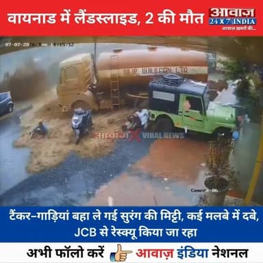 #केरल के #वायनाड में लैं#डस्ला#इड, टैंकर-गाड़ियां ब#हा ले गई सु#रंग की मि#ट्टी, कई म#लबे में द#बे
#AwaazIndiaNational #Kerla #Landslide #ViralVideo #trendingnews