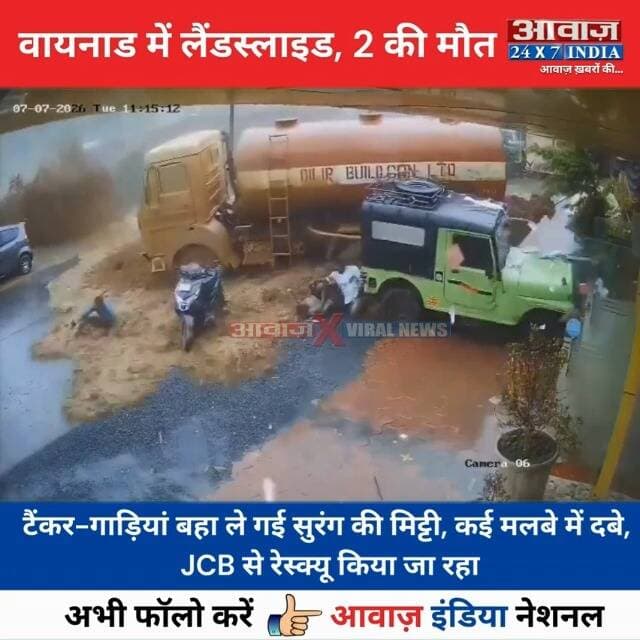 #केरल के #वायनाड में लैं#डस्ला#इड, टैंकर-गाड़ियां ब#हा ले गई सु#रंग की मि#ट्टी, कई म#लबे में द#बे
#AwaazIndiaNational #Kerla #Landslide #ViralVideo #trendingnews