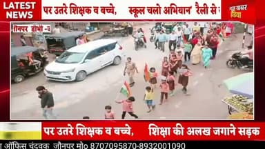 #डोभी में गूंजा शिक्षा का संदेश, 'शिक्षा की अलख जगाने सड़क पर उतरे शिक्षक व बच्चे,
