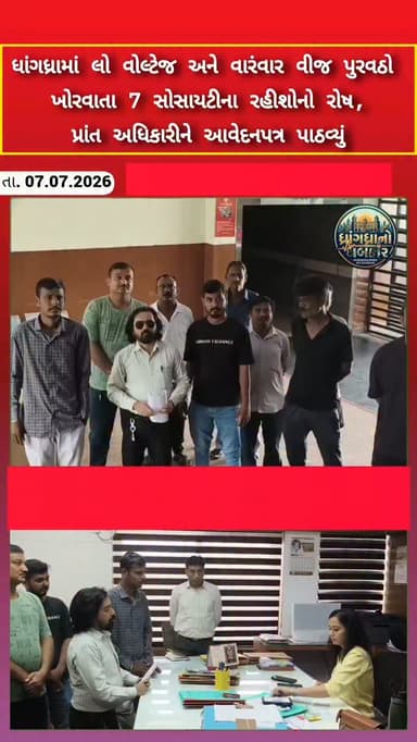 ધાંગધ્રામાં લો વોલ્ટેજ અને વારંવાર વીજ પુરવઠો ખોરવાતા 7 સોસાયટીના રહીશોનો રોષ, પ્રાંત અધિકારીને આવેદનપત્ર પાઠવ્યું #dhrangadhra #brekingnews #gujrat #pgvcl