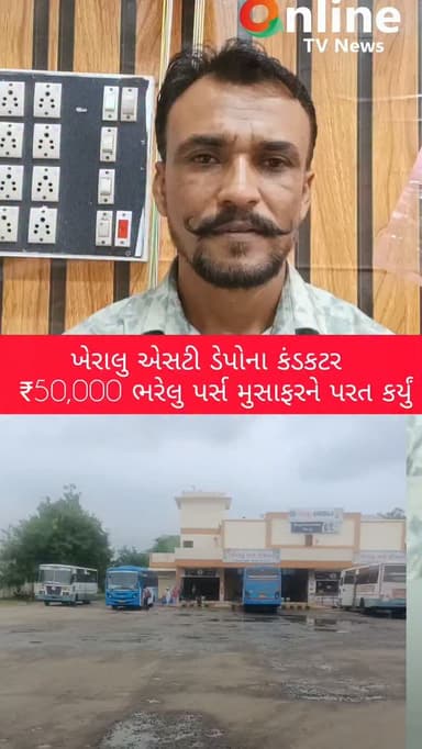 ખેરાલુ એસટી ડેપોના કંડકટર
₹50,000 ભરેલુ પર્સ મુસાફરને પરત કર્યું