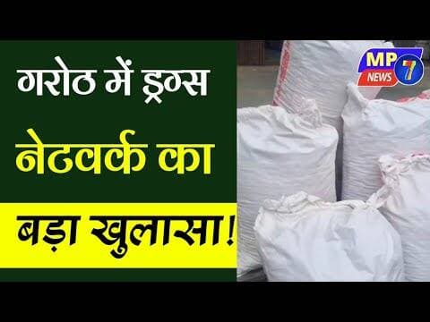 गरोठ में ड्रग्स नेटवर्क का बड़ा खुलासा! #dodachura #md_drugs #ndps_act #thana_garoth #crime_news #mp