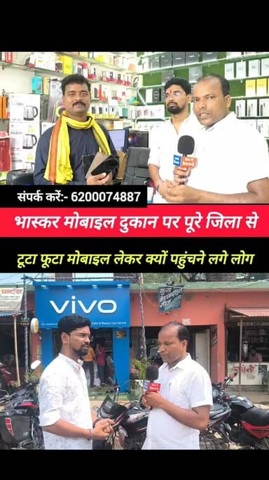 टूटा फूटा पुराना मोबाइल लेकर आओ और नया मोबाइल ले जाओ ! #Bhaskar_mobile_Supaul #mobile_offer #mobile_price #Samsung #Vivo #oppo #redmi #realme #MI #iPhone