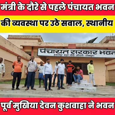 11 जुलाई को हजरतपुर मंडरो पंचायत सरकार भवन पहुंच सकते हैं पंचायती राज मंत्री दीपक प्रकाश........
Sheikhpura Collectorate Sheikhpura Hunt New सनैया पंचयात #mantrideepkprkash #UpendraKushwaha #bihar #BiharNews #Sheikhpura