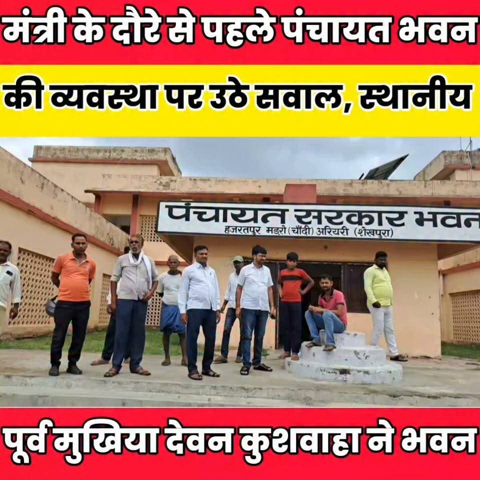 11 जुलाई को हजरतपुर मंडरो पंचायत सरकार भवन पहुंच सकते हैं पंचायती राज मंत्री दीपक प्रकाश........
Sheikhpura Collectorate Sheikhpura Hunt New सनैया पंचयात #mantrideepkprkash #UpendraKushwaha #bihar #BiharNews #Sheikhpura