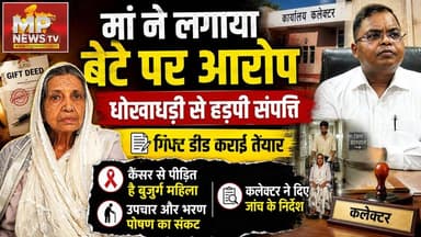 बेटे ने मां के साथ की संपत्ति की धोखाधड़ी, कैंसर से पीड़ित है बुजुर्ग महिला ! MP News Indore
#MPNews #indore #JanSunwai #collector