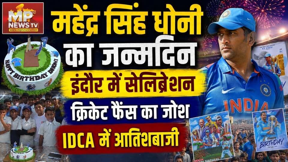 महेंद्र सिंह धोनी के जन्मदिन का जोश, IDCA में फैंस ने किया सेलिब्रेट! MP News Indore
#MPNews #indore #mahendrasinghdhoni #msdhoni #cricket #cricketfans