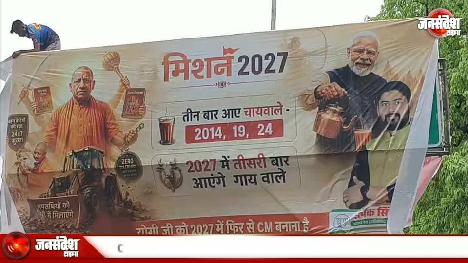 "चाय वाले" के बाद "गाय वाले": काशी में लगे मिशन 2027 के होर्डिंग, सियासत गर्म... #Mission2027 #YogiAdityanath #Varanasi #Kashi #UPPolitics #BJP #ChaiWala #GayWala #YogiInVaranasi #UPCM #VaranasiNews #PoliticalHording #UP2027 #BanarasNews #SantanParampara #Gauseva #Modi #BJPVaranasi #UPElection2027 #Politics #VaranasiUpdate