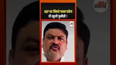 BJP पर बिफरे पवन पांडेय, दी खुली चुनौती ! #thehohalla #bjp