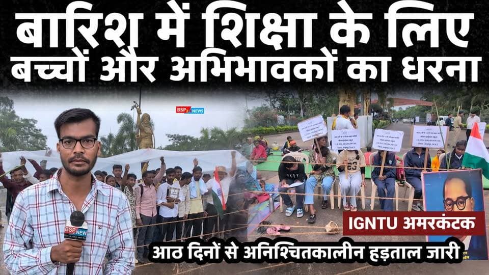 Anuppur शिक्षा के लिए जूझते बच्चे, परिजनों के साथ आठ दिनों से सड़क पर बैठे । IGNTU । AMARKANTAK आदिवासी बच्चों की शिक्षा पर कैसे आया संकट ? क्यों बैठे अनिश्चित कालीन हड़ताल पर अभिभावक । Bsp24news Model tribal school LALPUR ANUPPUR Amarkantak Bsp24news Anuppur Madhya Pradesh news Pushaprajgarh News
#anuppurnews
#anuppur
#gondwana
#gondwanaamarkantak