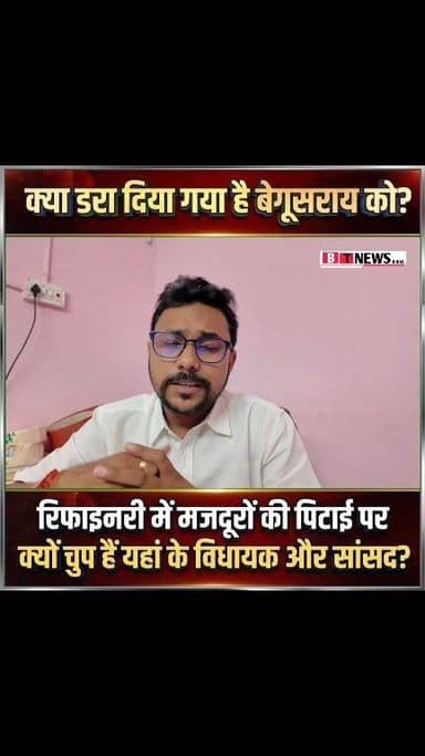 बेगूसराय का ये हाल क्यों? छात्र से लेकर मजदूर तक सुरक्षित नहीं, आखिर कब तक मौन रहेंगे हमारे नेता?
#begusarai #BTNEWSBIHAR #begusaraitoday #KeshavBhardwaj #bihar